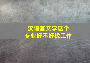 汉语言文学这个专业好不好找工作