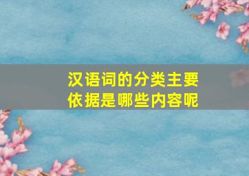 汉语词的分类主要依据是哪些内容呢