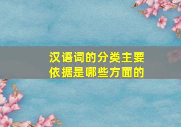 汉语词的分类主要依据是哪些方面的