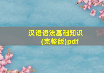 汉语语法基础知识(完整版)pdf