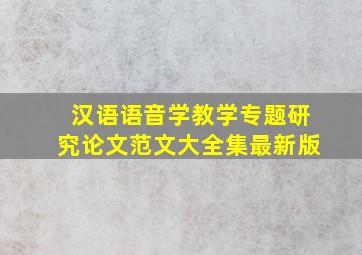 汉语语音学教学专题研究论文范文大全集最新版