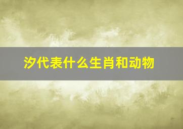 汐代表什么生肖和动物