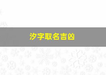 汐字取名吉凶