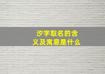 汐字取名的含义及寓意是什么