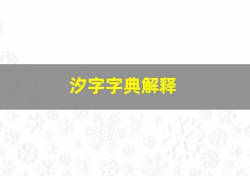 汐字字典解释