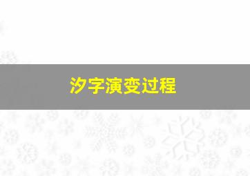 汐字演变过程