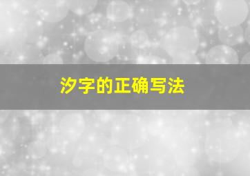 汐字的正确写法