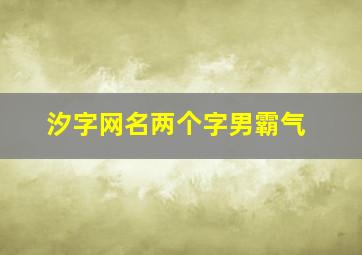 汐字网名两个字男霸气