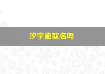 汐字能取名吗