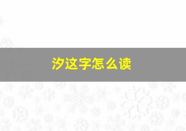 汐这字怎么读