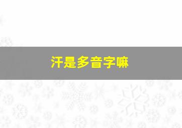 汗是多音字嘛