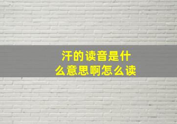 汗的读音是什么意思啊怎么读