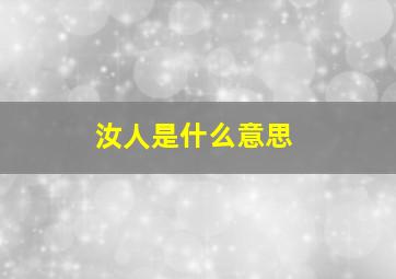 汝人是什么意思