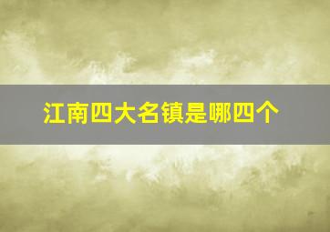 江南四大名镇是哪四个