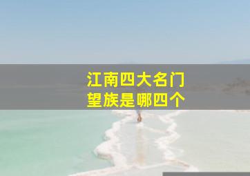 江南四大名门望族是哪四个