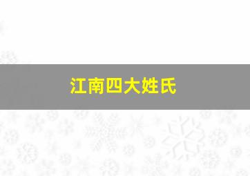 江南四大姓氏