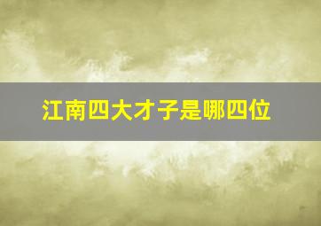 江南四大才子是哪四位