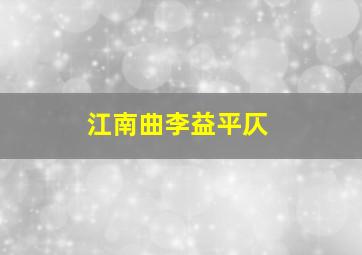 江南曲李益平仄