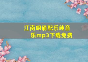 江南朗诵配乐纯音乐mp3下载免费