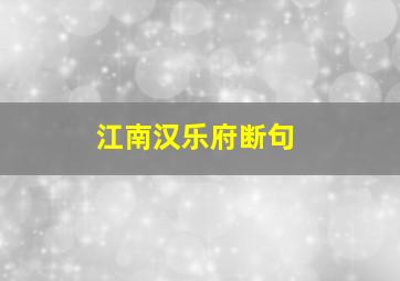 江南汉乐府断句