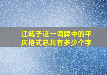 江城子这一词牌中的平仄格式总共有多少个字