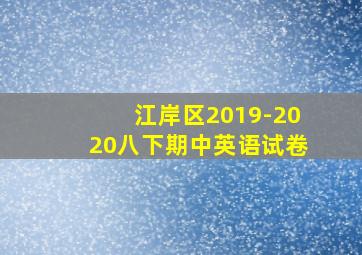 江岸区2019-2020八下期中英语试卷