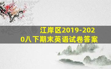 江岸区2019-2020八下期末英语试卷答案