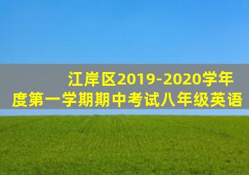 江岸区2019-2020学年度第一学期期中考试八年级英语