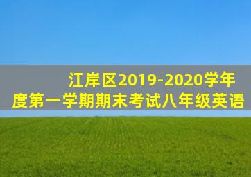 江岸区2019-2020学年度第一学期期末考试八年级英语