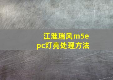 江淮瑞风m5epc灯亮处理方法