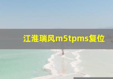 江淮瑞风m5tpms复位