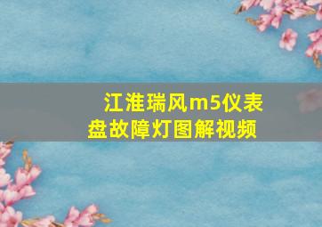 江淮瑞风m5仪表盘故障灯图解视频