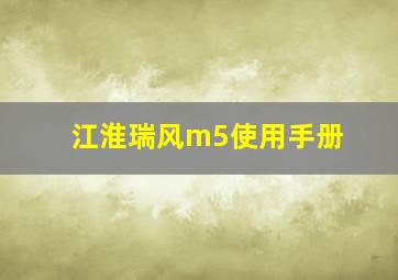 江淮瑞风m5使用手册