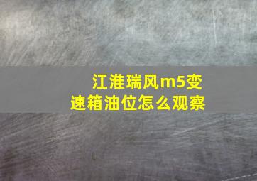 江淮瑞风m5变速箱油位怎么观察