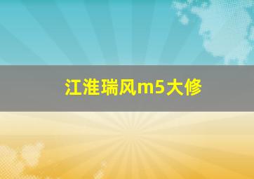 江淮瑞风m5大修