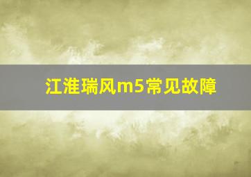 江淮瑞风m5常见故障