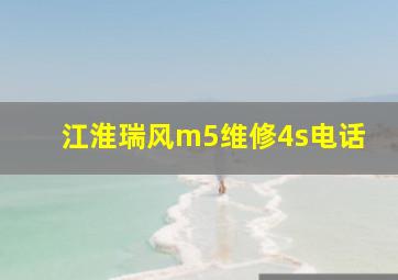 江淮瑞风m5维修4s电话