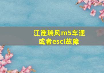 江淮瑞风m5车速或者escl故障