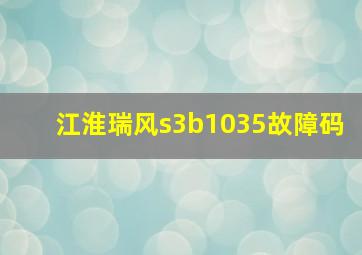 江淮瑞风s3b1035故障码