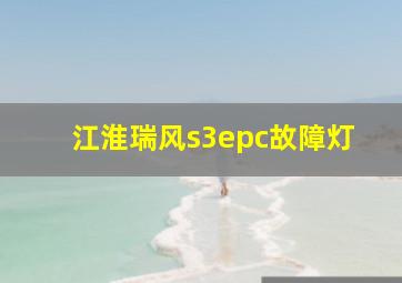 江淮瑞风s3epc故障灯