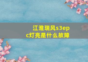 江淮瑞风s3epc灯亮是什么故障