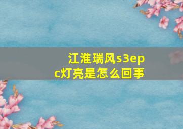 江淮瑞风s3epc灯亮是怎么回事