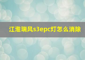 江淮瑞风s3epc灯怎么消除