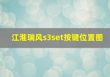 江淮瑞风s3set按键位置图