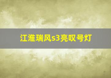 江淮瑞风s3亮叹号灯