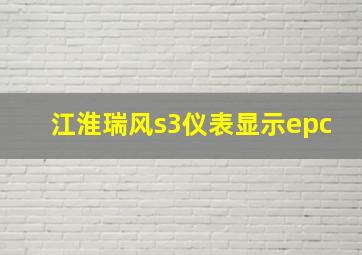 江淮瑞风s3仪表显示epc