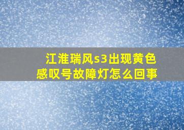 江淮瑞风s3出现黄色感叹号故障灯怎么回事