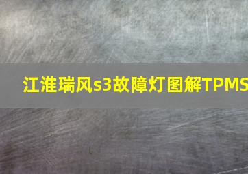 江淮瑞风s3故障灯图解TPMS