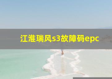 江淮瑞风s3故障码epc