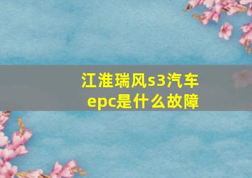 江淮瑞风s3汽车epc是什么故障